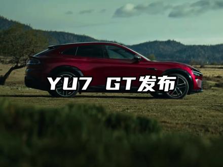 六边形战士就此诞生! #小米YU7GT #汽车科普 #汽车