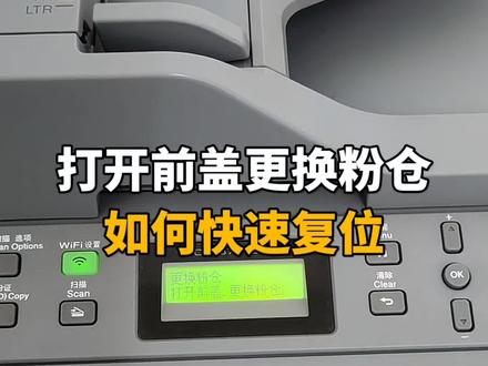 提示打开前盖,更换粉仓,如何快速复位清零。
#打印机维修 #打印机复位清零 #提示更换粉仓 #兄弟打印机清零步骤 #兄弟打印机