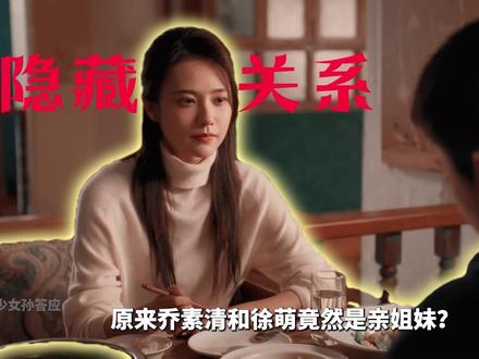 《黑夜告白》细节解析:吴山龙之死并非意外,实为宋青松暗中设计灭口,因担心吴山龙曝光其秘密。剧中贯穿十几年的儿童失踪案不简单,元龙里小区疑藏人口贩卖,韩梓昂砍人或因目睹杀人现场,杜瘸子与小区的关联成谜。剧中多处暗示乔素清与徐萌可能是亲姐妹,徐萌的连衣裙另有来源。徐萌未必真死,目前仅有其父亲尸骨和一张照片佐证,不排除她与吴山龙、妙丝店老板娘演戏假死,既骗了宋青松也骗了警方。#黑夜告白 #王鹤棣#姜珮瑶
#dou来聊影视 #影娱漫谈编辑部