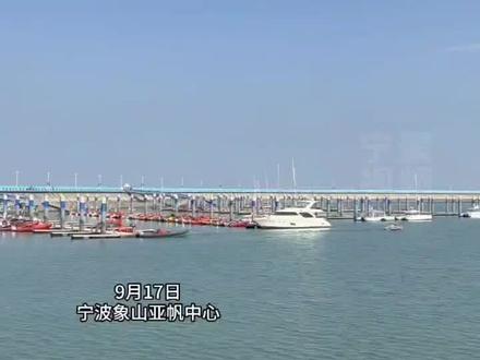 杭州第19届亚运会帆船比赛为什么定在9月21日-27日?记者实地探营象山亚帆中心