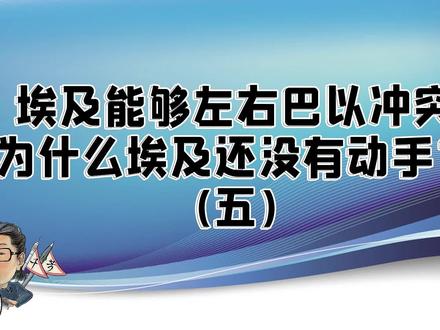 花千芳:埃及能够左右巴以冲突,为什么埃及还没有动手?(五)