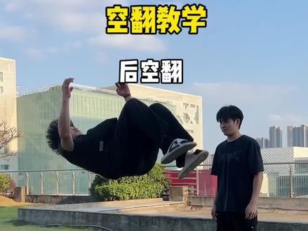 后空翻的训练方法你学会了吗#空翻 #舞蹈技巧#后空翻