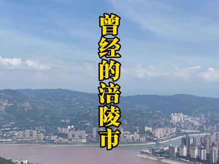 当了两年地级市的涪陵#涪陵 #重庆