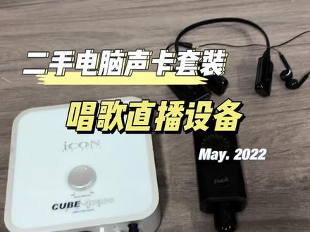 预算1000多的电脑声卡唱歌设备套装,艾肯4nano5代声卡搭配莱维特440加上pmn3s一拖一的耳机,室内唱歌直播神器#二手声卡 #二手直播声卡 #二手声卡麦克风 #二手舒尔麦克风