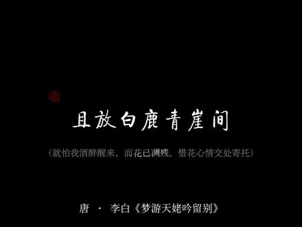 “安能摧眉折腰事权贵,使我不得开心颜”
#配音 #古诗词 #诗词 #原声 #戴上耳机