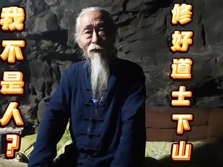 “我不是人”,在终南山修成之后就正式下山?(47)文中所述系终南山修行故事,仅做分享记录,切勿过分解读,相信科学,拒绝迷信,弘扬社会主义核心价值观,传承优秀传统文化#终南山 #奇闻异事 #民间故事 #道家文化 #修行 @终南山🌈荣若师兄