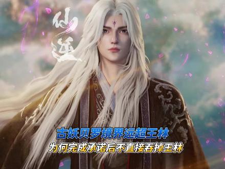 古妖完成承诺后为何不吞王林#二次元国漫