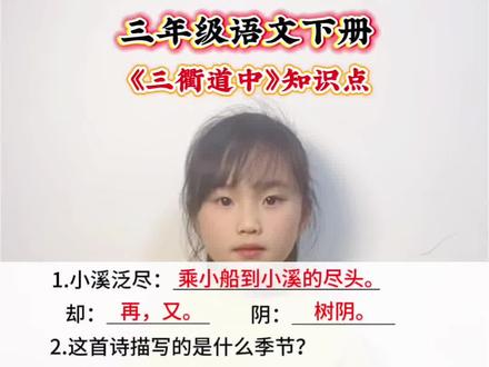 三年级语文下册 第一单元第一课古诗三首《三衢道中》知识点#小学语文 #语文知识点 #语文知识分享 #每天学习一点点