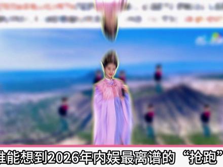 2026年“最离谱抢跑”,山西和安徽文旅局连夜忙的冒烟! #杨紫 #家业 #娱乐 #明星