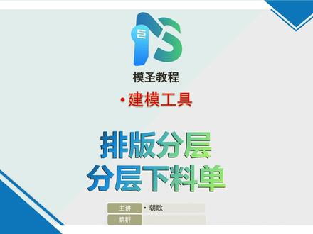 模圣教程之排版分层与分层下料单 #模圣软件#模圣教程#ug编程#我要上热门🔥#数控编程