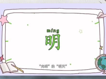 39、明:字义1、光明2、第二天,下一个。根据字义组词。拓展汉字“萌”#学汉字 @DOU+小助手