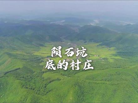 五万年前,一颗陨石落在此地。 如今这里是个安静的村庄。#辽宁陨石坑 #岫岩陨石坑 #辽宁景点 #罗圈沟里村
