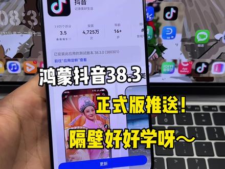 鸿蒙抖音38.3正式版更新!有超多新功能,这更新速度太爱啦~#鸿蒙6 #数码科技 #鸿蒙越用越香 #我的鸿蒙体验 #HarmonyOS6