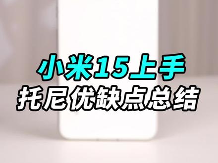 刚刚发布的小米15 大家都在吹,那我来聊聊缺点!顺便放评论区一台你们拿去用!#小米15