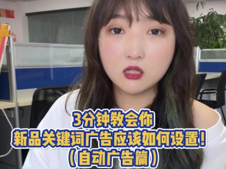 新手如何设置关键词自动广告?3分钟教会你#亚马逊关键词 #亚马逊广告优化#亚马逊运营技巧