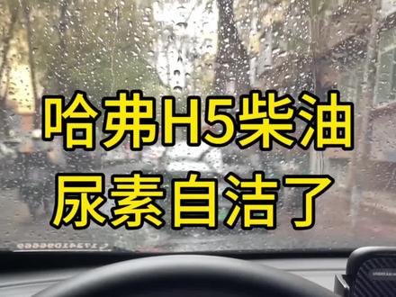 柴油车自洁等一会就行
#新哈弗h5 #哈弗黑武士
