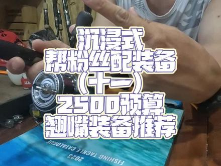 #路亚#路亚装备搭配 #路亚新手入门教程 兄弟们,这可能是最后一次配装备了。袁老板已经开始撵人了,不让薅了。