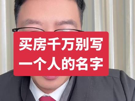 买房千万别写一个人的名字 婚后买房千万别写一个人的名字#原创视频 #湖北律师 #襄阳离婚律师
对此,你怎么看?有任何法律问题赶紧关注