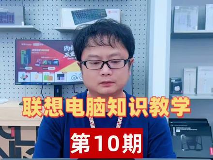 联想电脑知识教学第10期:如何更新显卡驱动!#联想 #联想拯救者#联想小新#联想yoga #零基础学电脑知识