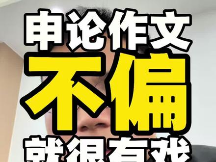 省考降低难度了 你的标题怎么写的?什么分论点?
#2026省考申论 #申论范文 #2026省考申论真题 #申论押题 #余思君申论83分