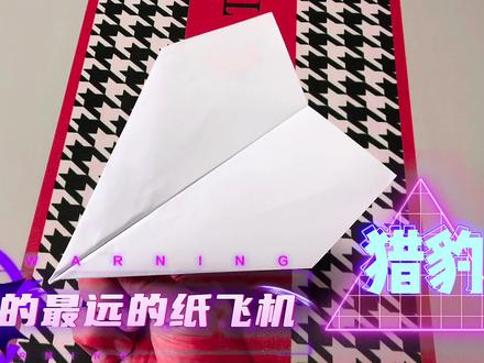 飞的最远的纸飞机—猎豹纸飞机,打破苏珊保持了十年的吉尼斯纪录#手工折纸 #纸飞机 #折纸教程 #吉尼斯世界纪录 #亲子手工