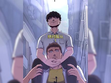 我竟意外获得了校霸狩猎系统,直接将校霸捕获成为我的手下 #绝对服从 #咚漫漫画 #漫画解说