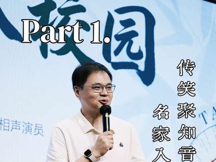 Part1.自学相声,如何精进打磨舞台作品? 2026.05.28 【传笑聚知音 名家入校园】北京工业大学高峰老师讲座#德云社 #相声 #高峰 #抖音小助手