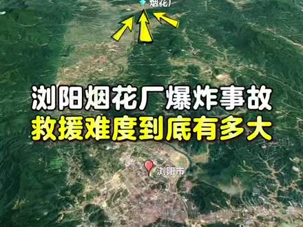 浏阳烟花厂爆炸事故救援难度到底有多大 #湖南 #浏阳