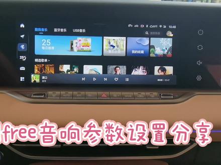 #岚图 #岚图free
大家都知道,岚图free音响系统为丹拿 Confidence 系列音响,采用8通道10喇叭搭配,更是由丹拿首席调音师Bjarke PihlBovbjerg操刀,历时一个月的调音工作打造而成,是一套非常优秀的音响系统。这里小麦给大家推荐一下丹拿音响音参数效的设置,和各位岚友共同学习。
步骤一:点击车机,找到设置,在里面找到声音
步骤二、在声音里面进行参数设置。小麦推荐的参数设置如下
1、声常聚焦:全车。
2、声音特色:原声。
3、前后左右平衡:向前2格。
4、EQ均衡器设置:高音2格、中音5格、低音3格、重低音2格。
设置完音效参数后,试听蔡琴老师的《渡口》,低音层次分明、中高音通透,人声饱满,感觉岚图free的丹拿音响确实素质的很不错!