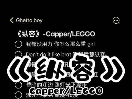 听说capper的女粉都是…#纵容 #伴奏