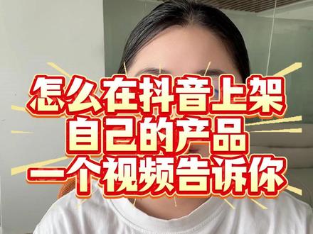 自己有产品怎么上架抖音售卖? 怎么把自己的产品挂上小黄车? 怎么把自己的产品上架抖音?抖音怎么卖自己的产品?抖音小黄车怎么卖自己的货?抖音小黄车怎么开通?#自己有产品怎么在抖音上卖货 #抖音怎么卖货 #抖音小黄车怎么开通卖货 #抖店干货 #电商运营