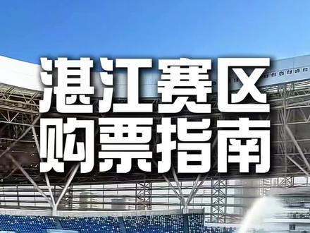 广东省超四强赛,湛江赛区购票指南#吴川青年