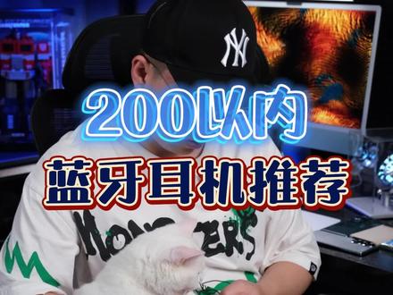 来了来了!你们要的:200以内蓝牙耳机推荐(全干货 无广)#蓝牙耳机 #数码科技 #蓝牙耳机推荐 #学生党