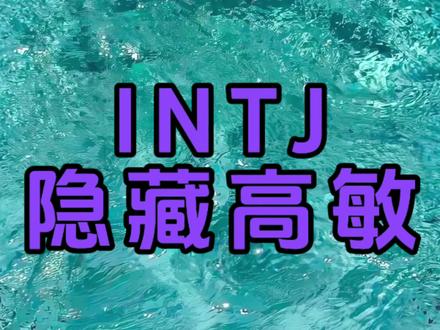 隐藏款高敏人格
#intj