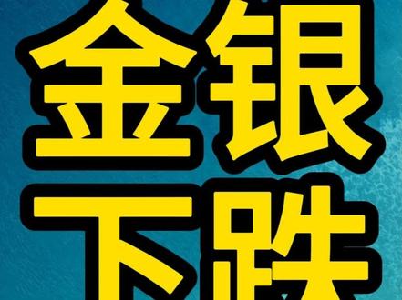 个人观点,仅作知识科普,不构成投资建议,仅供参考和讨论!#金价暴跌 #黄金暴跌 #白银暴跌 #银价 #实时金价