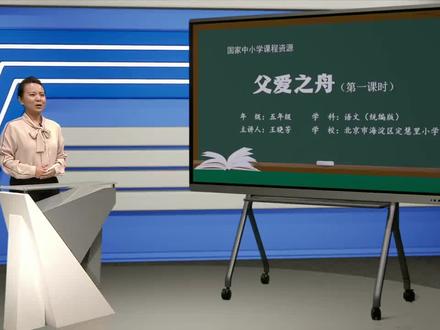 人教版语文五年上册-父爱之舟(第1课时)