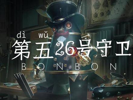 第五人格:邦邦 - 很高兴认识你 #第五人格 #第五人格邦邦 #第五人格剧情 #第五人格角色