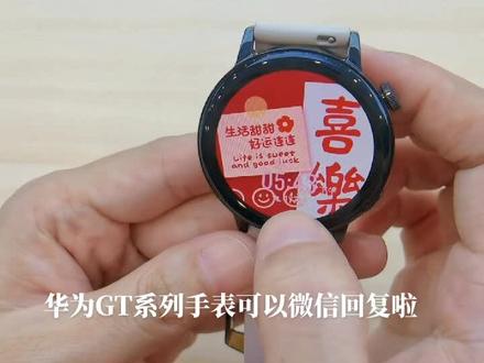 #知识分享
华为GT系列都可以回复微信啦😎
赶快拿起你的手表更新体验喽🤩