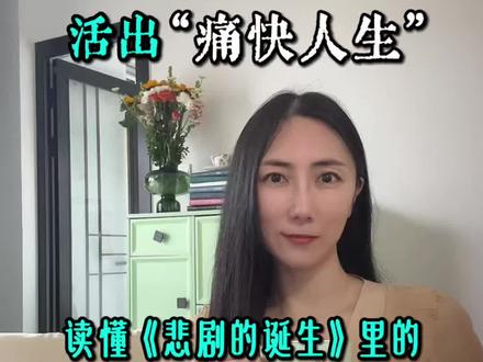 活出“痛快人生” ——读懂《悲剧的诞生》里的日神与酒神,你就不再害怕崩溃
#哲学 #尼采 #悲剧的诞生 #酒神 #拒绝焦虑