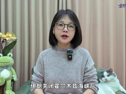 【抖音独家】伊朗关闭霍尔木兹海峡,会造成欧洲能源危机吗?#时代的荣耀 #全球创作者计划 #零基础看懂全球 #春节世界观察 #全球深度看抖音