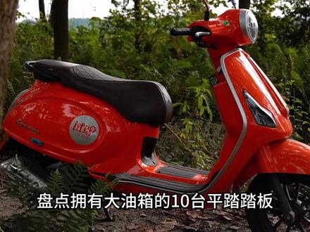 盘点10台大油箱平踏踏板,前两名车型续航均超过400公里! #踏板摩托车 #摩托车 #水冷踏板车