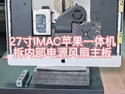 imac苹果一体机拆解教程,imac苹果一体机拆电源教程,拆解风扇,拆解主板,拆解内置音响,等教程,适合改显示器,自己更换主板,更换电源更换风扇等#imac拆解 #苹果一体机拆机 #苹果一体机升级固态硬盘 #imac改显示器
