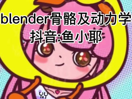 Blender骨骼动态教程#模型#像素#特效