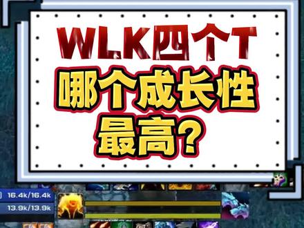 魔兽世界WLK四个T哪个成长性最高?还是防骑跟DK最实用#怀旧游戏#魔兽世界#巫妖王之怒#陪玩游戏#wlk怀旧服