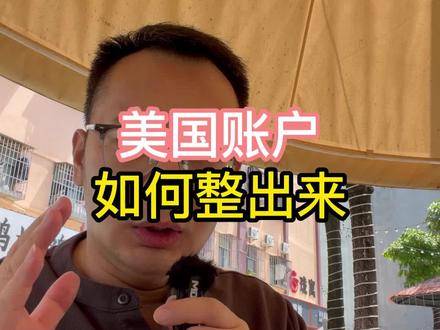 美国账户,如何整出来?#香港汇丰 #香港中银 #香港渣打 #美国银行 #新加坡银行