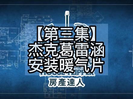 【房产达人】杰克葛雷涵 安装暖气片#抖音搜索流量来了 #房产达人 #steam游戏 #模拟经营游戏 #装修知识