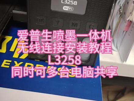 爱普生喷墨一体机打印机L3258无线安装教程同时可共享多台电脑使用#爱普生墨仓式打印机 #通泰电脑