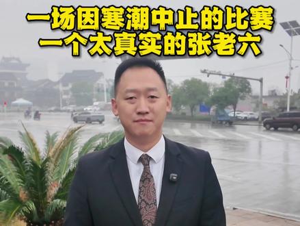 七星山荒野求生按下了暂停键。提前终止比赛,并宣布仍在坚守的8位选手均为获胜者。
当比赛终止的消息传来,很多人说张老六运气太好,本来差一两天就退赛了,锦鲤附体!#荒野求生 #荒野张老六 #寒潮来袭 #张家界七星山 #武冈嘉和婚礼