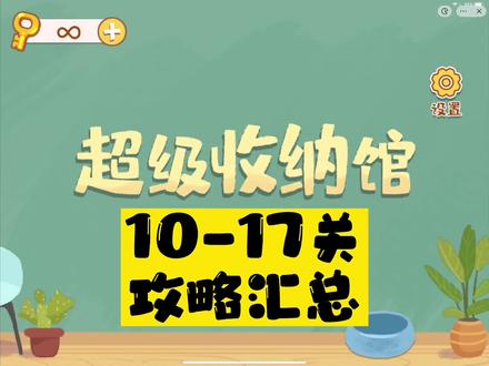 #抖音小游戏 #超级收纳馆 #小游戏夏日合集
应网友的强烈要求~超级收纳馆的第二波的攻略来啦!希望对你们有用~