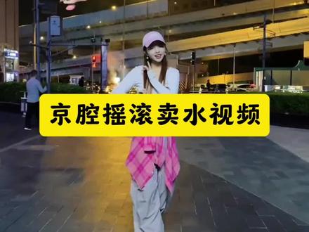 卖水舞蹈京腔摇滚版教程 卖水舞蹈完整版#卖水舞蹈 ai卖水舞蹈 ai卖水舞蹈教程 卖水京剧舞蹈特效 卖水舞蹈挑战 卖水舞蹈ai生成 卖水京腔摇滚版 卖水舞蹈ai同款 #小云雀AI #小云雀AI视频